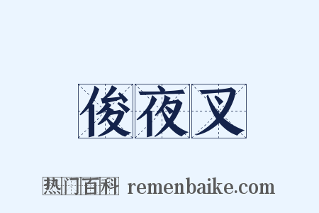俊夜叉是什么意思的图片